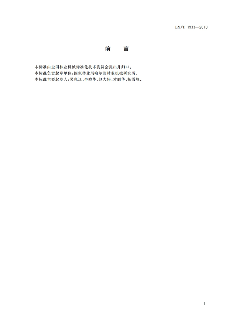 林业机械 自行式苗木移植机 LYT 1933-2010.pdf_第2页