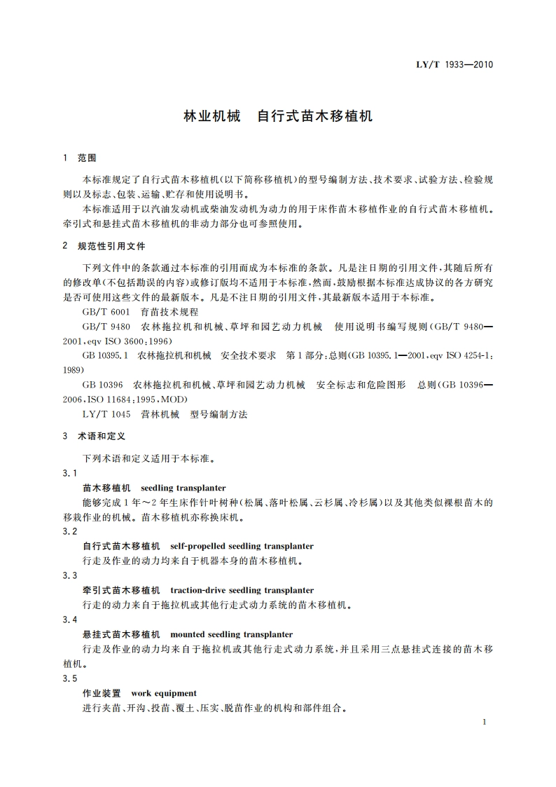 林业机械 自行式苗木移植机 LYT 1933-2010.pdf_第3页