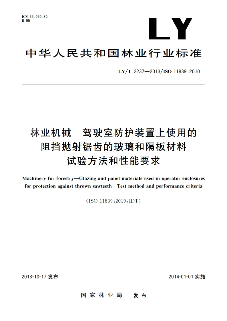 林业机械 驾驶室防护装置上使用的阻挡抛射锯齿的玻璃和隔板材料 试验方法和性能要求 LYT 2237-2013.pdf_第1页