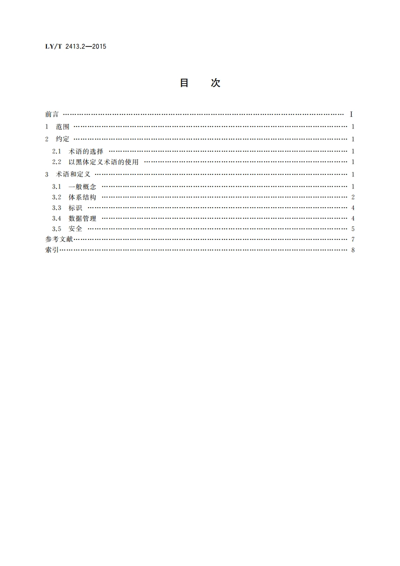 林业物联网 第2部分：术语 LYT 2413.2-2015.pdf_第2页