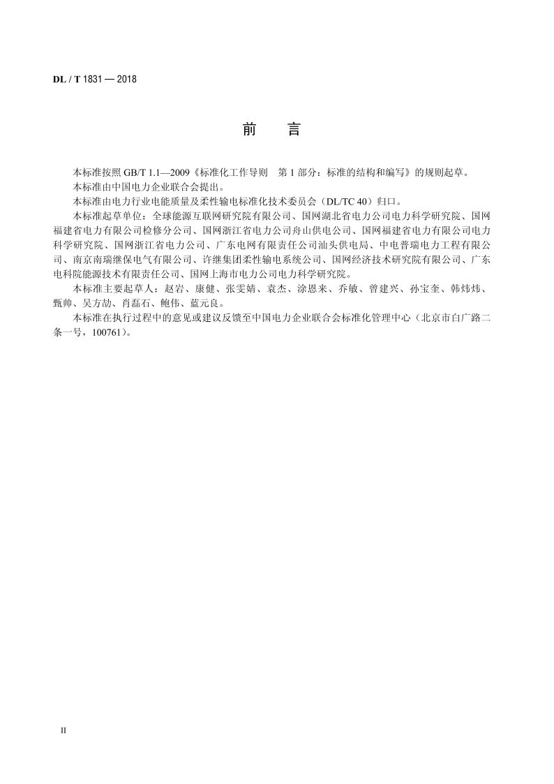 柔性直流输电换流站检修规程 DLT 1831-2018.pdf_第3页