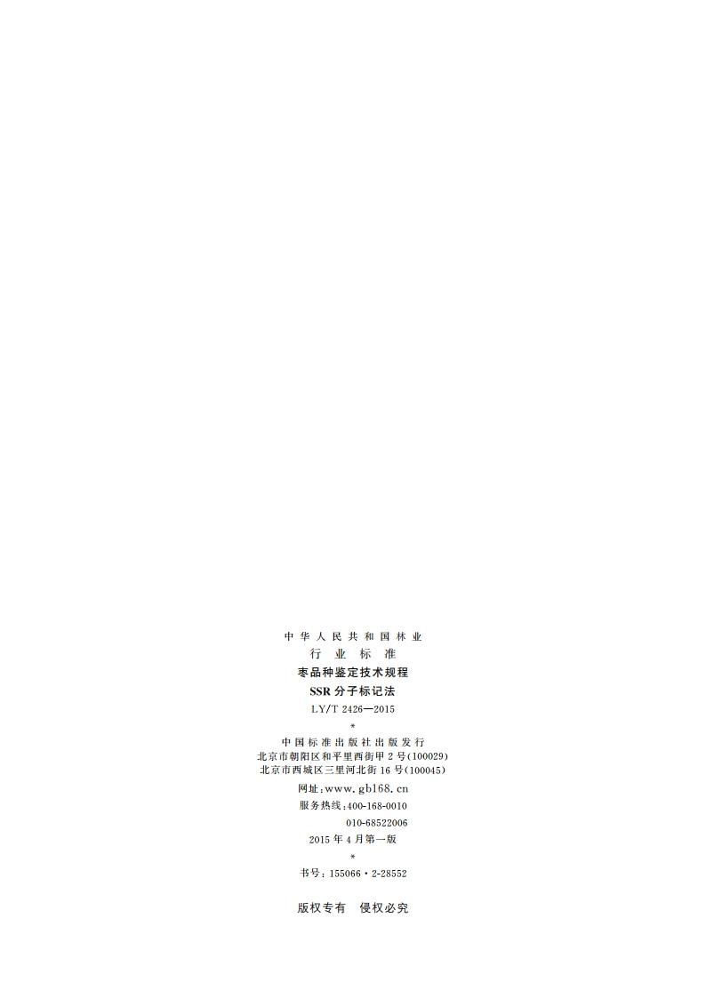 枣品种鉴定技术规程 SSR分子标记法 LYT 2426-2015.pdf_第2页