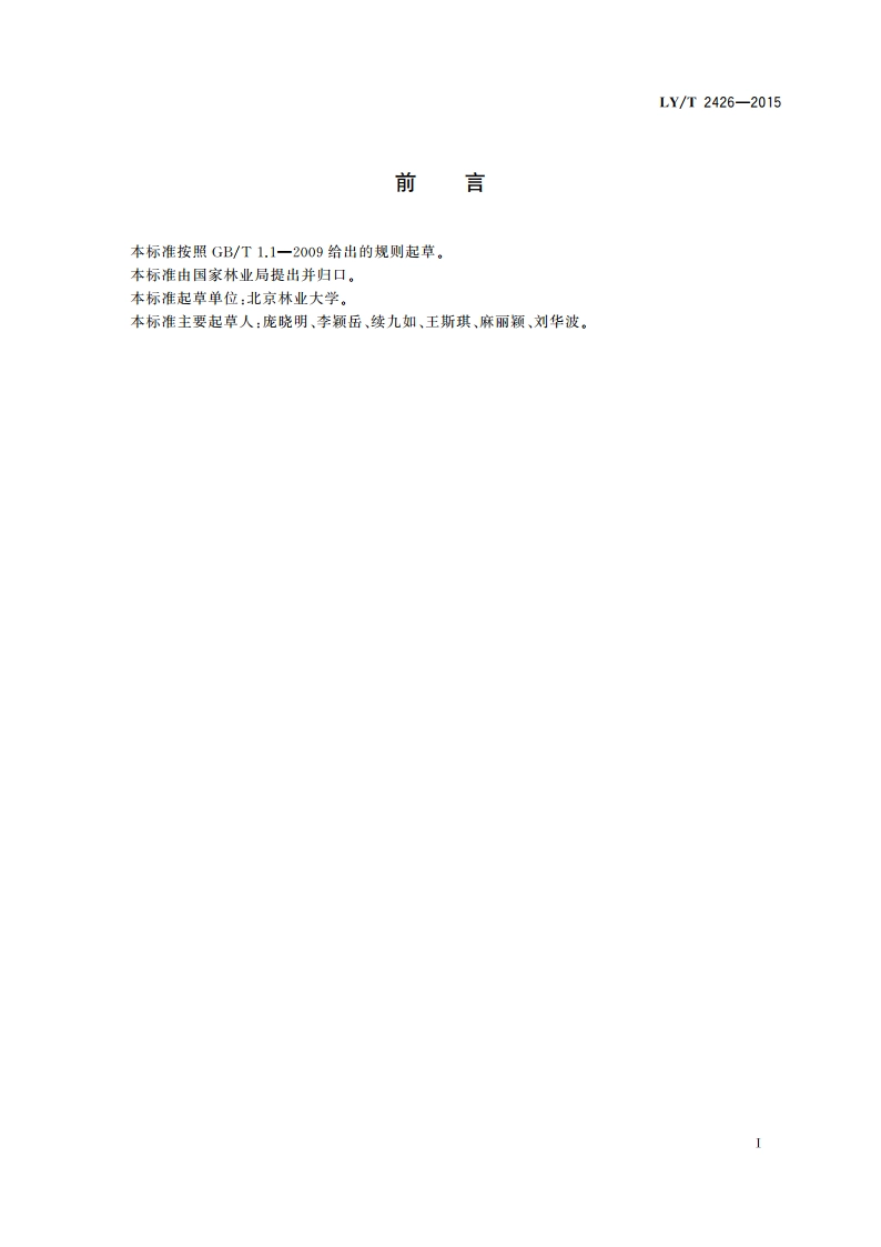 枣品种鉴定技术规程 SSR分子标记法 LYT 2426-2015.pdf_第3页