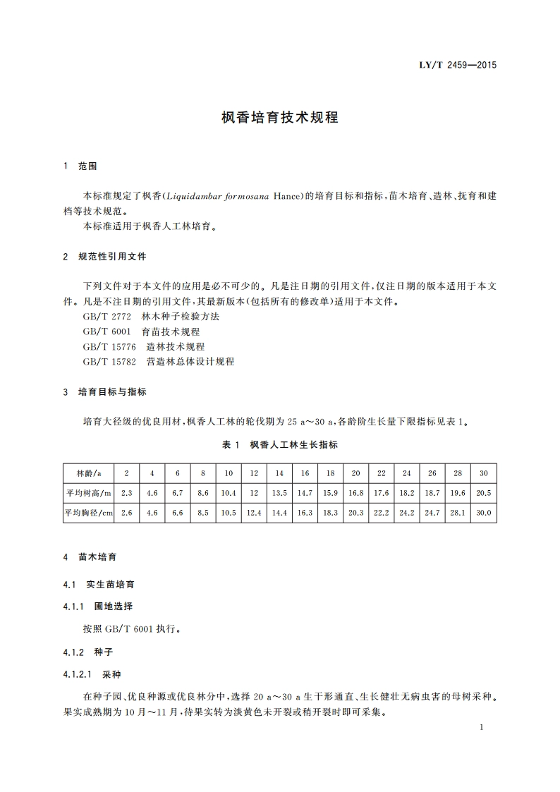 枫香培育技术规程 LYT 2459-2015.pdf_第3页
