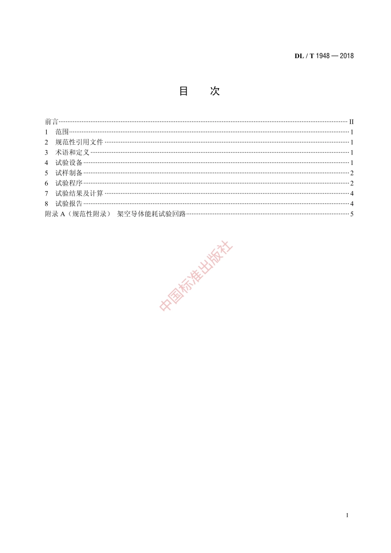 架空导体能耗试验方法 DLT 1948-2018.pdf_第2页