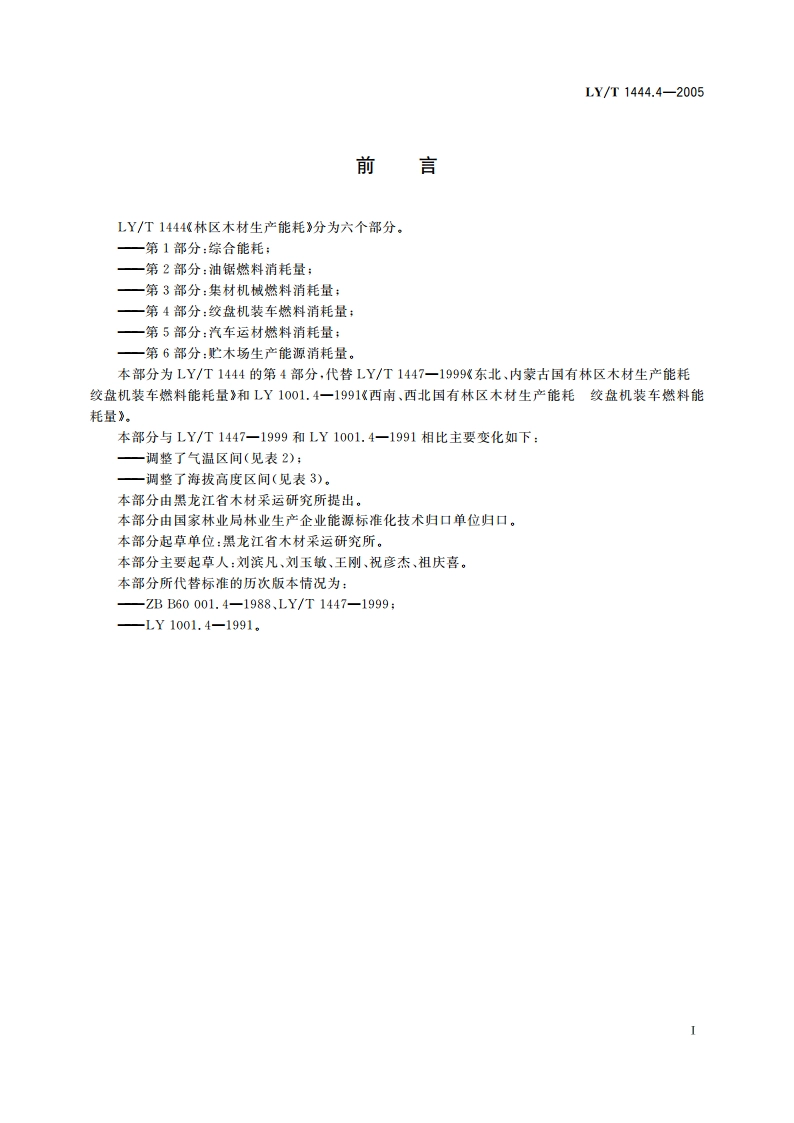 林区木材生产能耗 第4部分绞盘机装车燃料消耗量 LYT 1444.4-2005.pdf_第2页