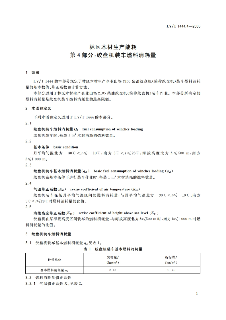 林区木材生产能耗 第4部分绞盘机装车燃料消耗量 LYT 1444.4-2005.pdf_第3页