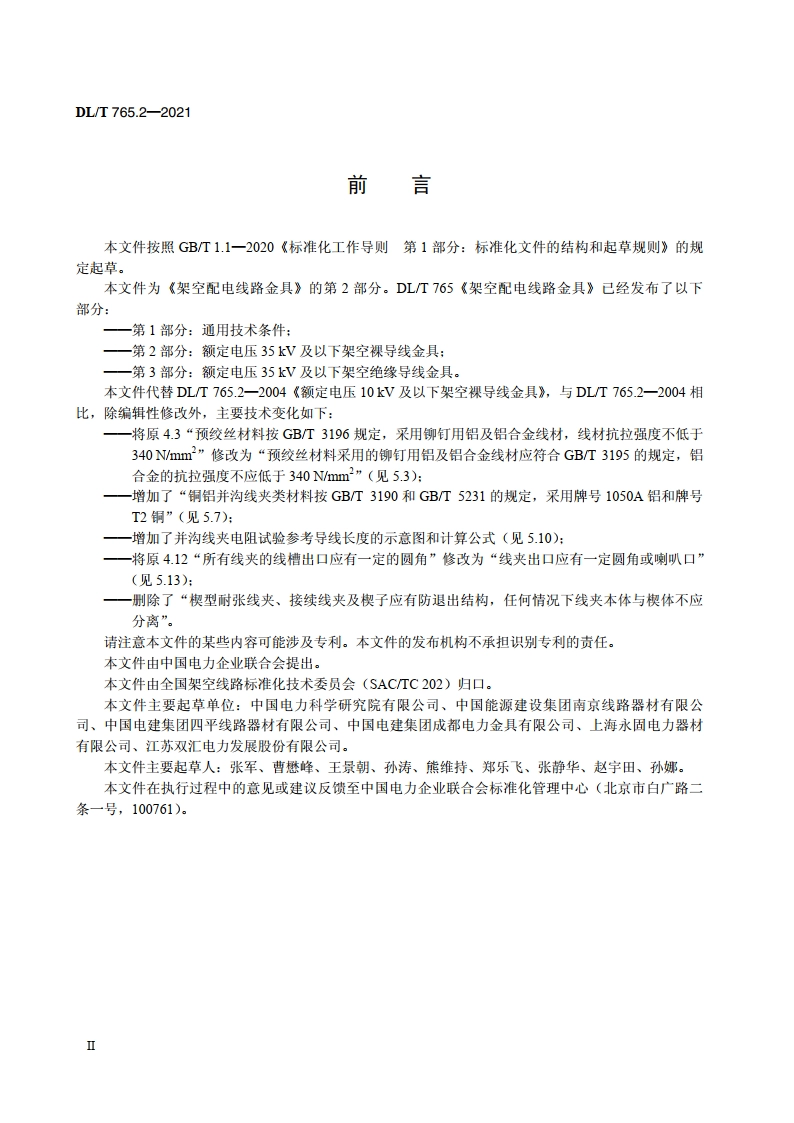 架空配电线路金具 第2部分：额定电压35kV及以下架空裸导线金具 DLT 765.2-2021.pdf_第3页