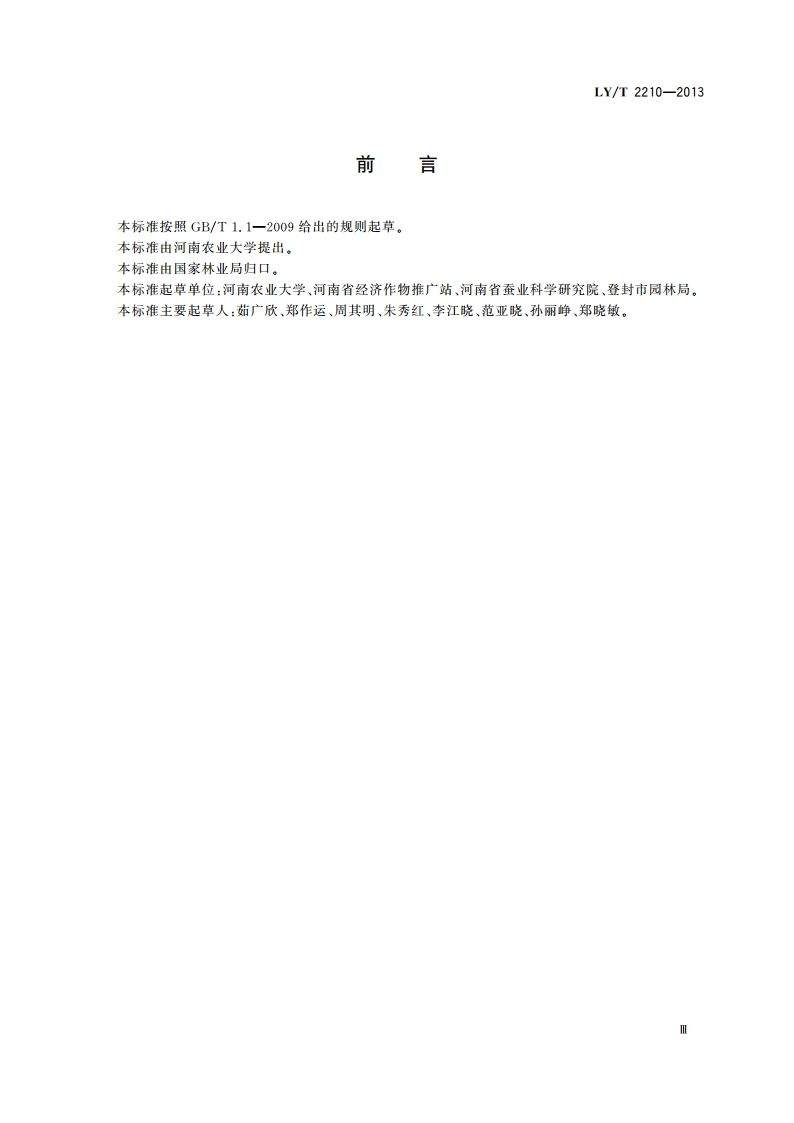 柞树栽培技术规程 LYT 2210-2013.pdf_第3页