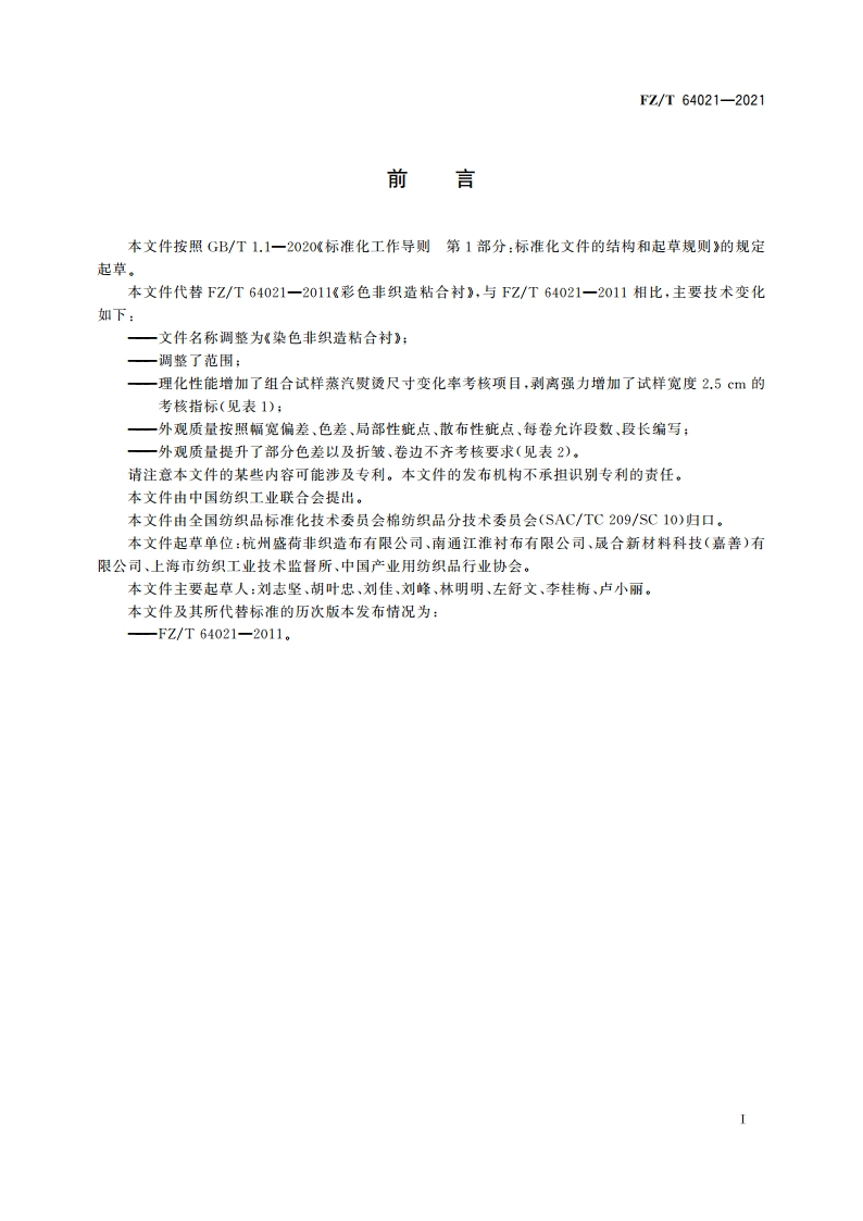 染色非织造粘合衬 FZT 64021-2021.pdf_第2页