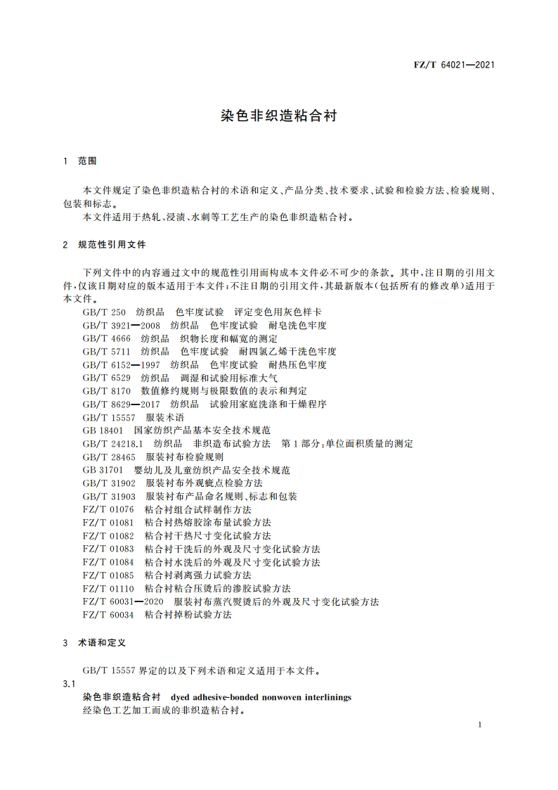 染色非织造粘合衬 FZT 64021-2021.pdf_第3页