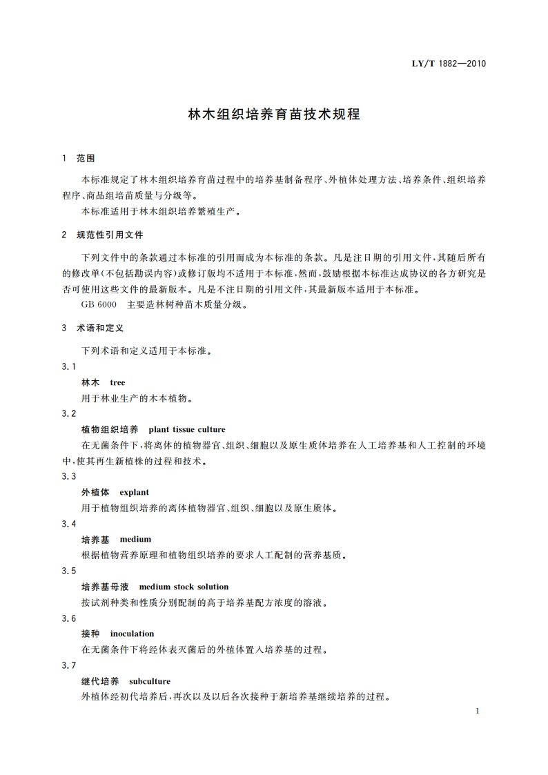 林木组织培养育苗技术规程 LYT 1882-2010.pdf_第3页