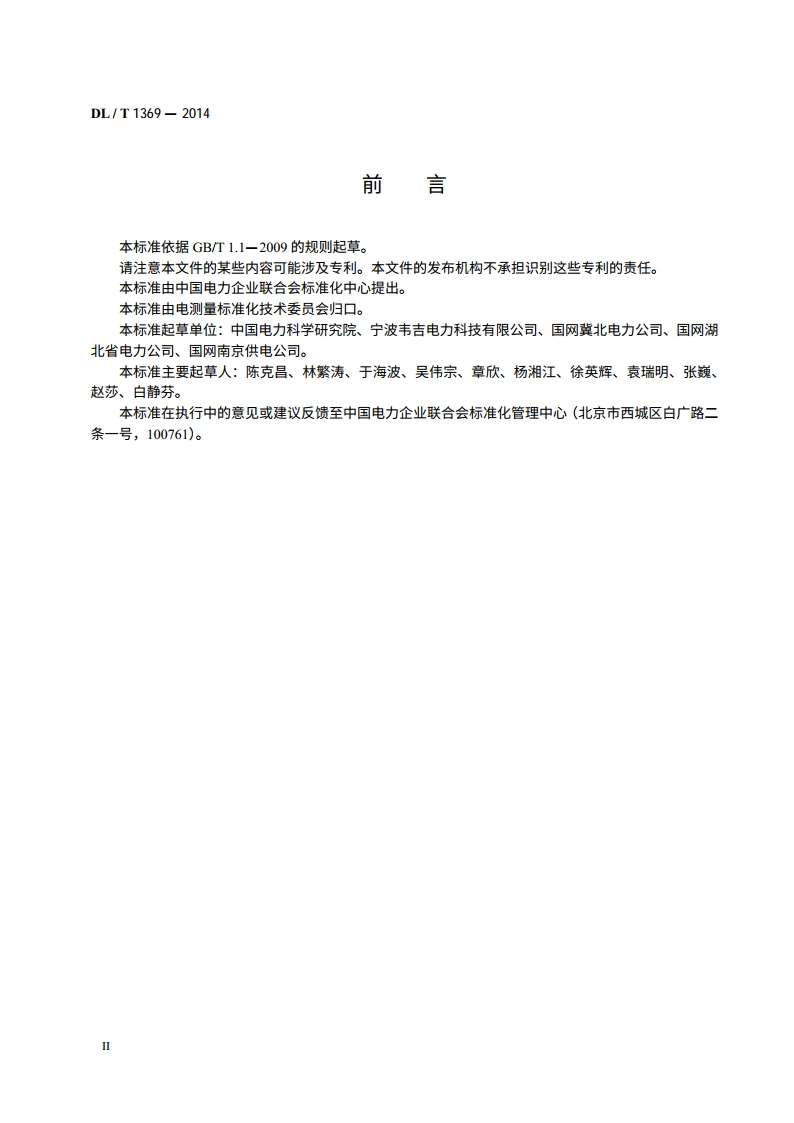 标准谐波有功电能表 DLT 1369-2014.pdf_第3页