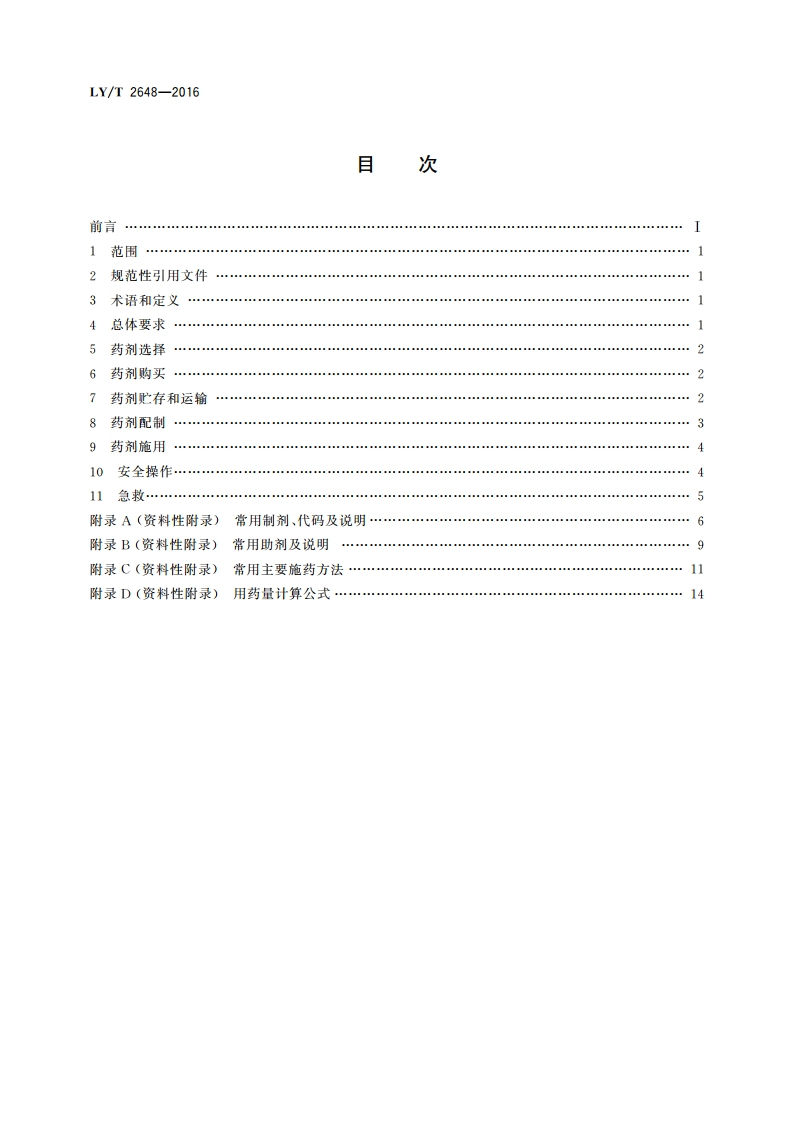 林用药剂安全使用准则 LYT 2648-2016.pdf_第2页