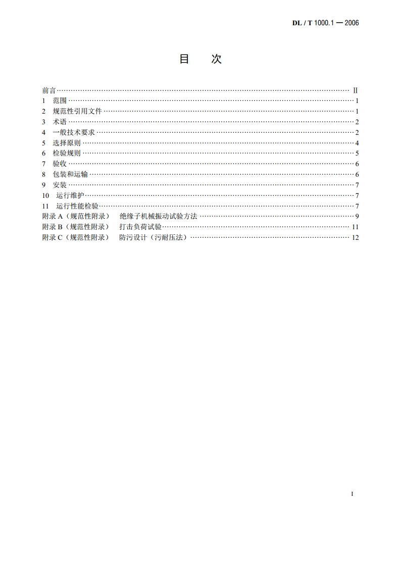 标称电压高于1000V架空线路绝缘子 使用导则第1部分：交流系统 用瓷或玻璃绝缘子 DLT 1000.1-2006.pdf_第2页