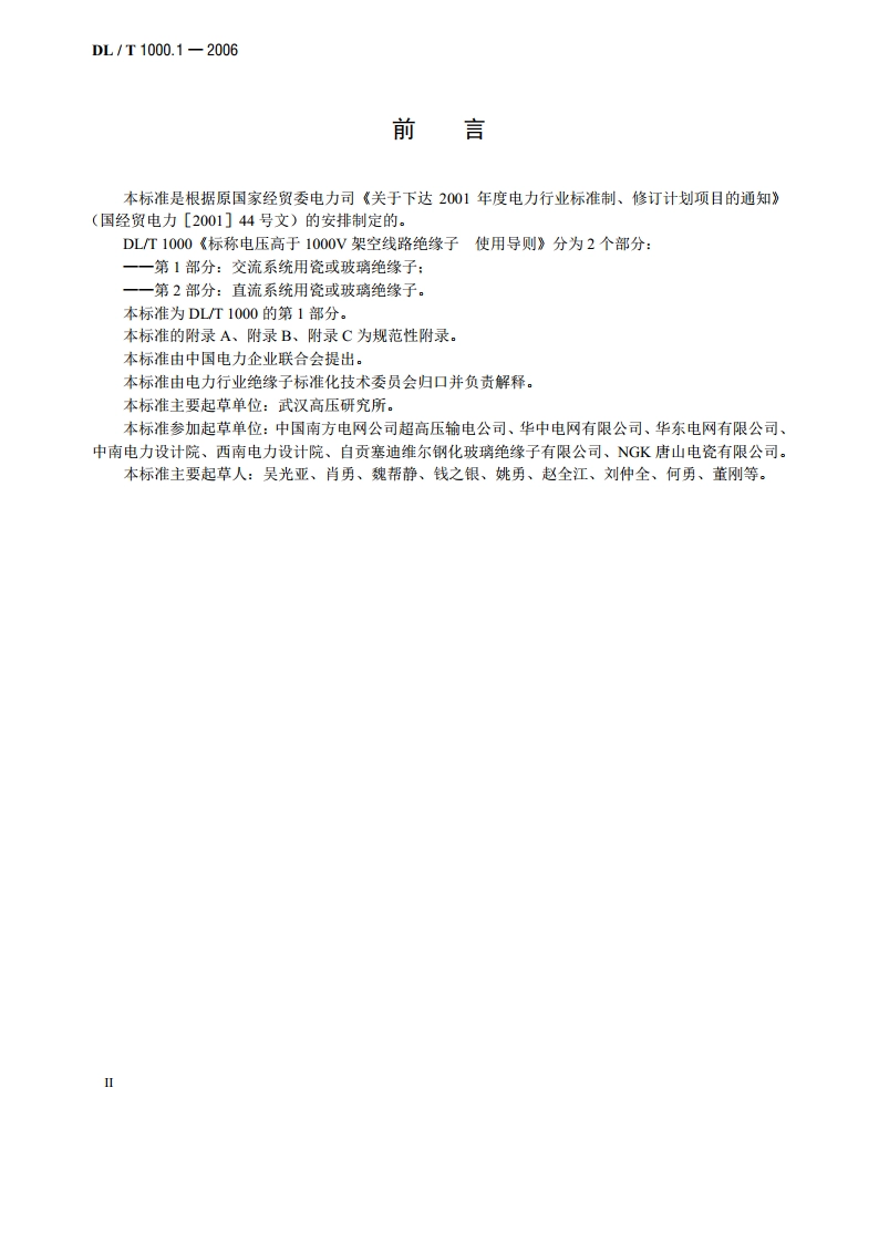 标称电压高于1000V架空线路绝缘子 使用导则第1部分：交流系统 用瓷或玻璃绝缘子 DLT 1000.1-2006.pdf_第3页