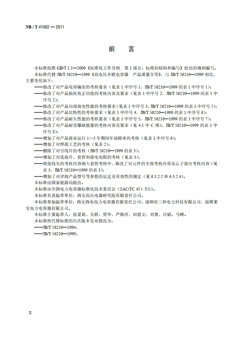 标称电压1000V以上交流电力系统用并联电容器产品质量分等 NBT 41002-2011.pdf_第3页