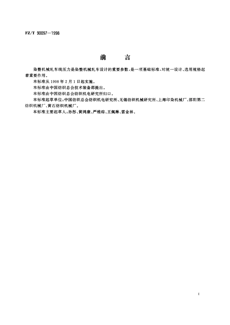 染整机械轧车线压力 FZT 90097-1998.pdf_第2页