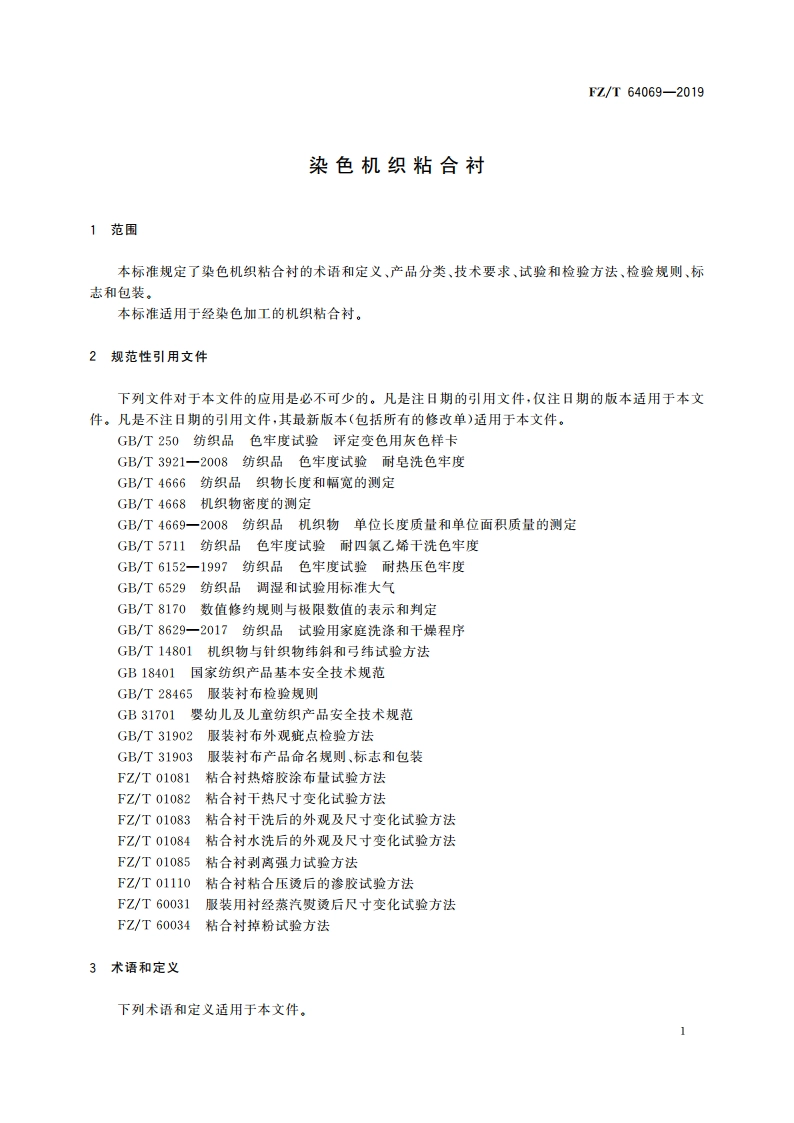 染色机织粘合衬 FZT 64069-2019.pdf_第3页