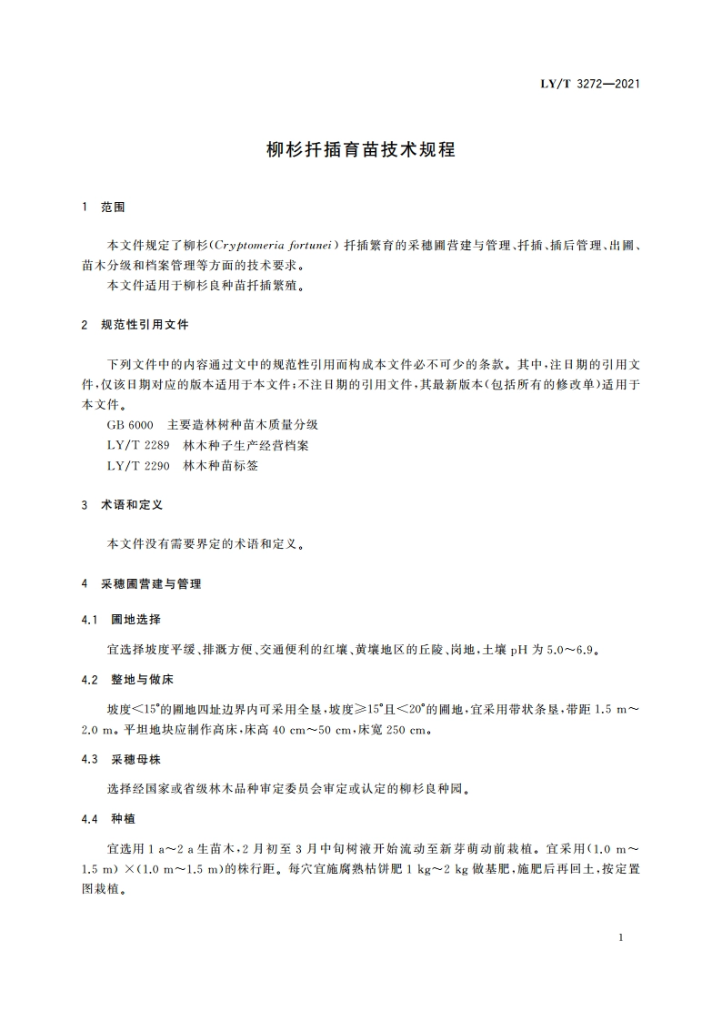 柳杉扦插育苗技术规程 LYT 3272-2021.pdf_第3页