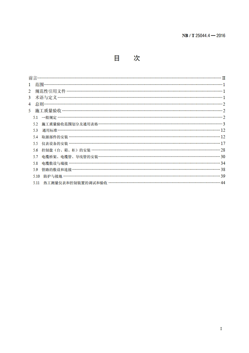 核电厂常规岛及辅助配套设施建设施工质量验收规程 第4部分：热工仪表及控制装置 NBT 25044.4-2016.pdf_第2页