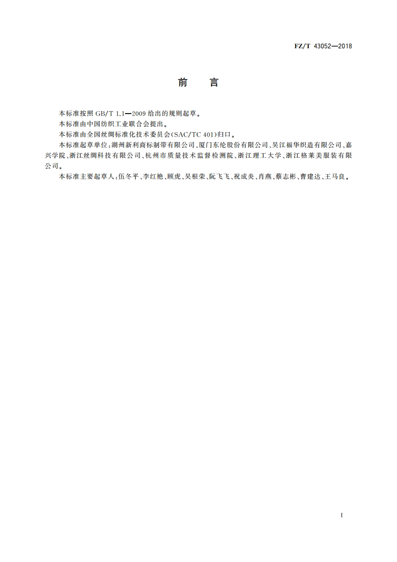 标签织物 FZT 43052-2018.pdf_第2页
