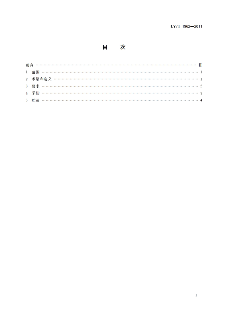 枫香采脂技术规程 LYT 1962-2011.pdf_第2页