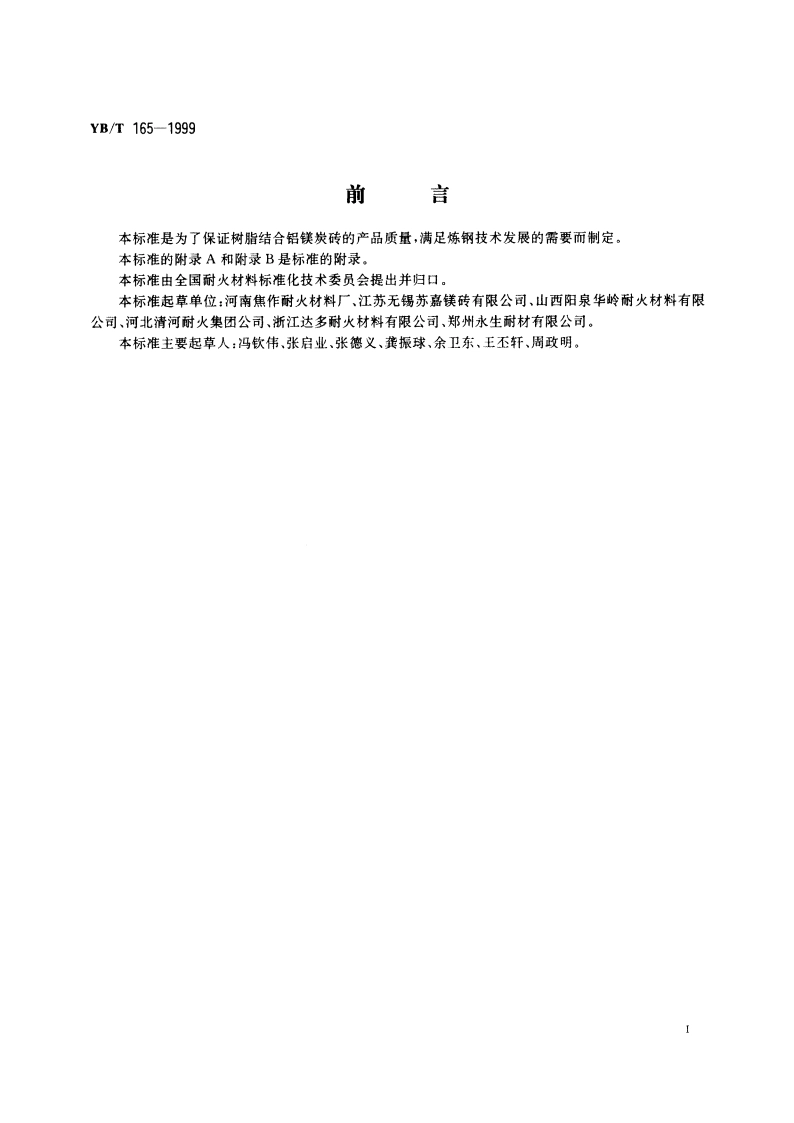 树脂结合铝镁炭砖 YBT 165-1999.pdf_第2页