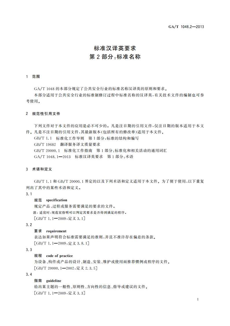 标准汉译英要求 第2部分：标准名称 GAT 1048.2-2013.pdf_第3页