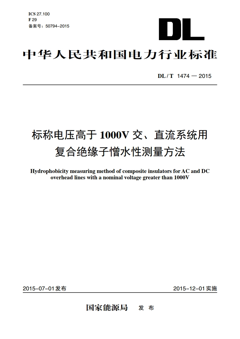 标称电压高于1000V交、直流系统用复合绝缘子憎水性测量方法 DLT 1474-2015.pdf_第1页