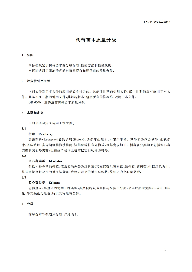 树莓苗木质量分级 LYT 2299-2014.pdf_第3页