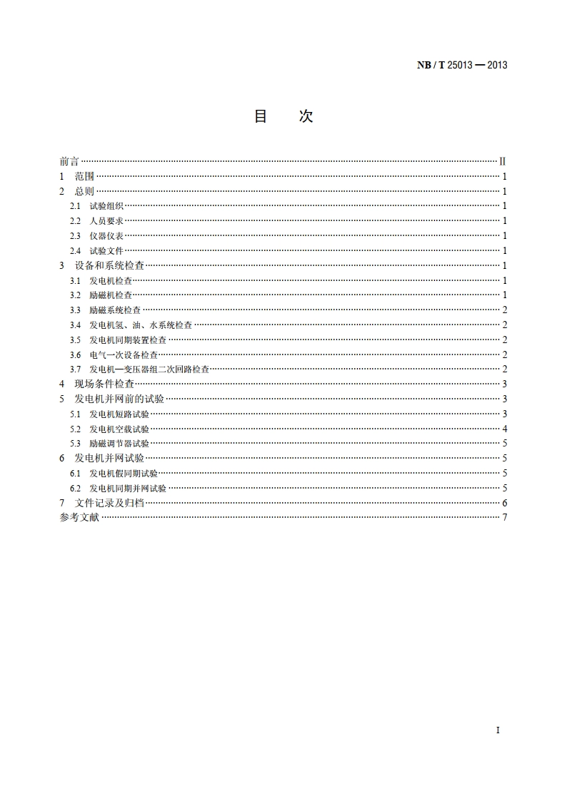 核电厂发电机组首次并网试验要求 NBT 25013-2013.pdf_第2页