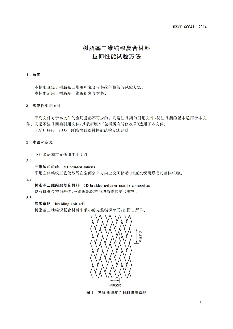 树脂基三维编织复合材料 拉伸性能试验方法 FZT 60041-2014.pdf_第3页