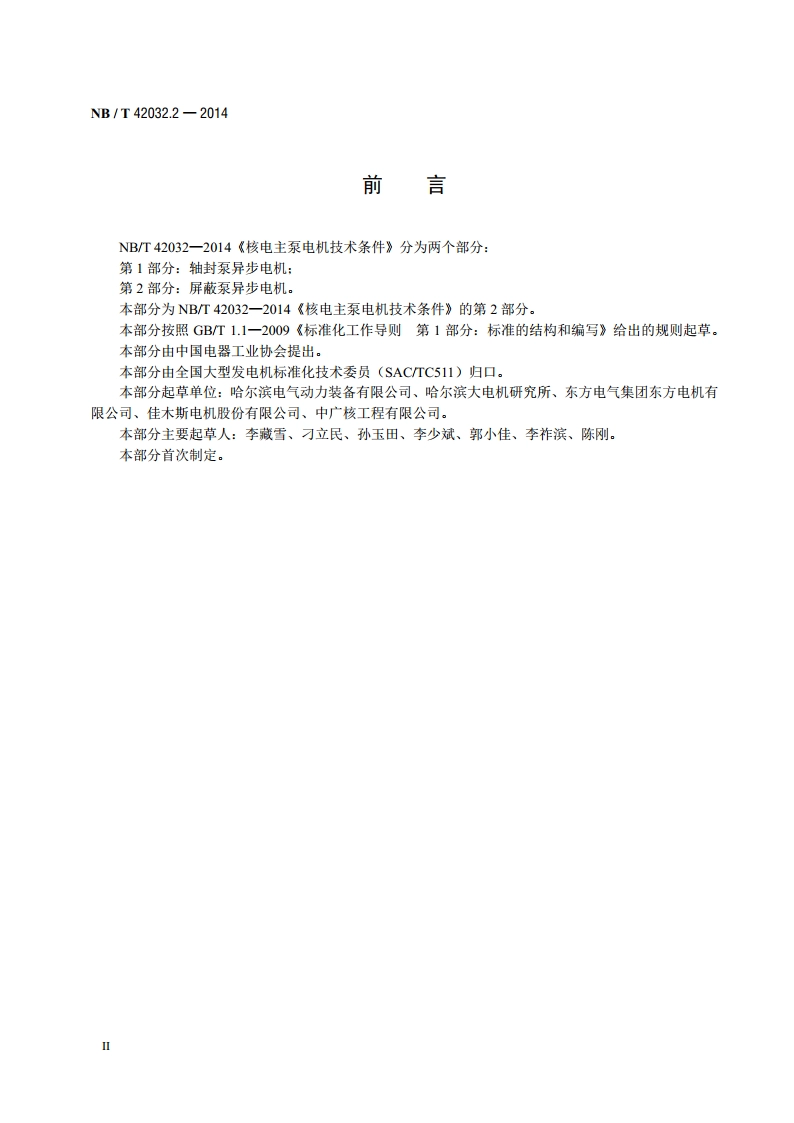 核电主泵电机技术条件 第2部分：屏蔽泵异步电机 NBT 42032.2-2014.pdf_第3页