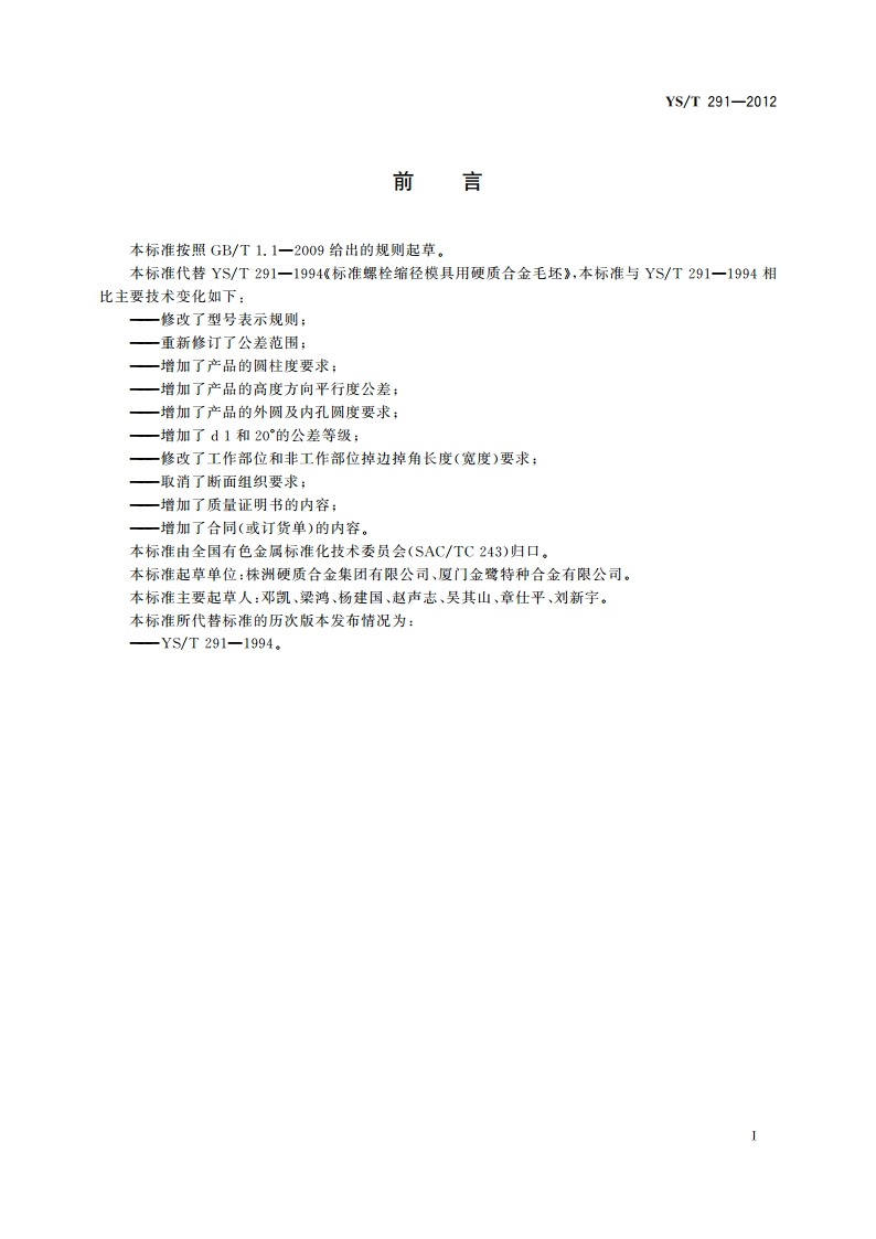 标准螺栓缩径模具用硬质合金毛坯 YST 291-2012.pdf_第2页