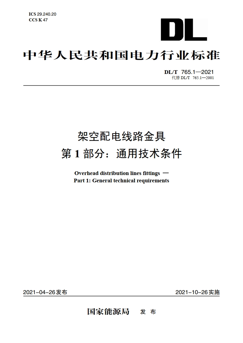 架空配电线路金具 第1部分：通用技术条件 DLT 765.1-2021.pdf_第1页