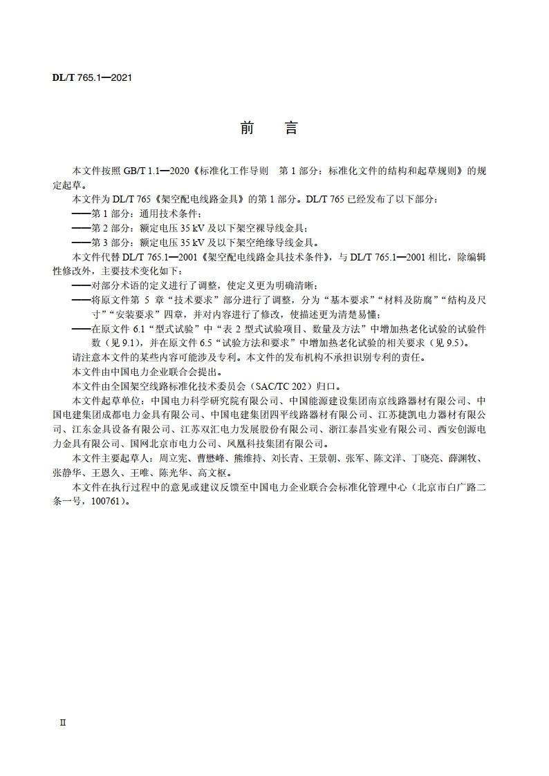 架空配电线路金具 第1部分：通用技术条件 DLT 765.1-2021.pdf_第3页