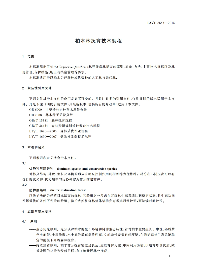柏木林抚育技术规程 LYT 2644-2016.pdf_第3页
