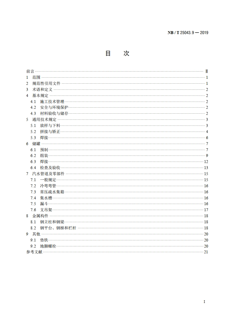 核电厂常规岛及辅助配套设施建设施工技术规范 第9部分：加工配制 NBT 25043.9-2019.pdf_第2页