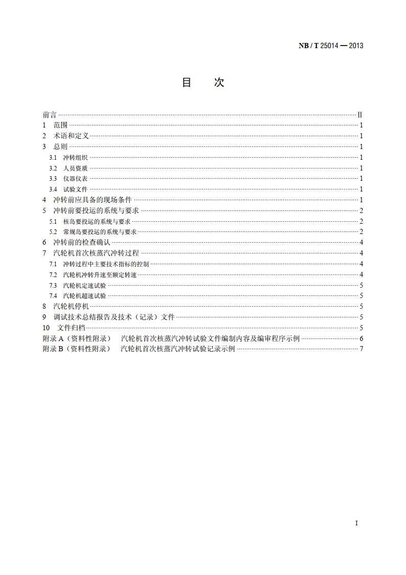核电厂汽轮机首次核蒸汽冲转导则 NBT 25014-2013.pdf_第2页