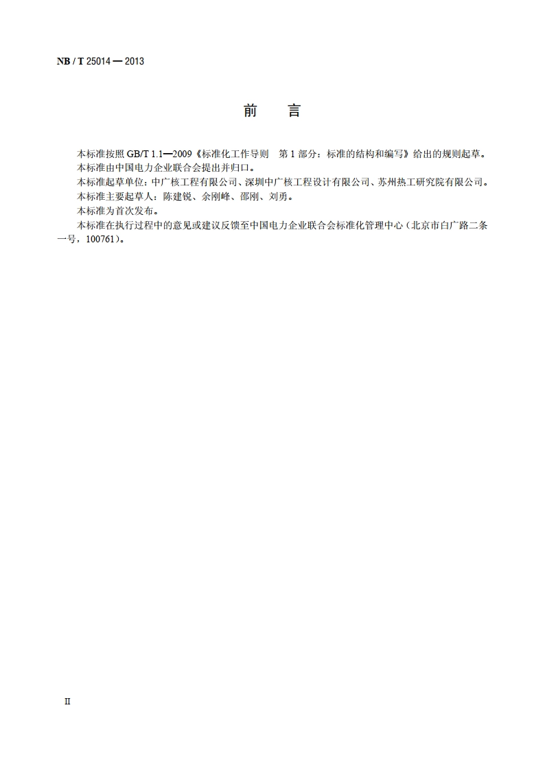 核电厂汽轮机首次核蒸汽冲转导则 NBT 25014-2013.pdf_第3页