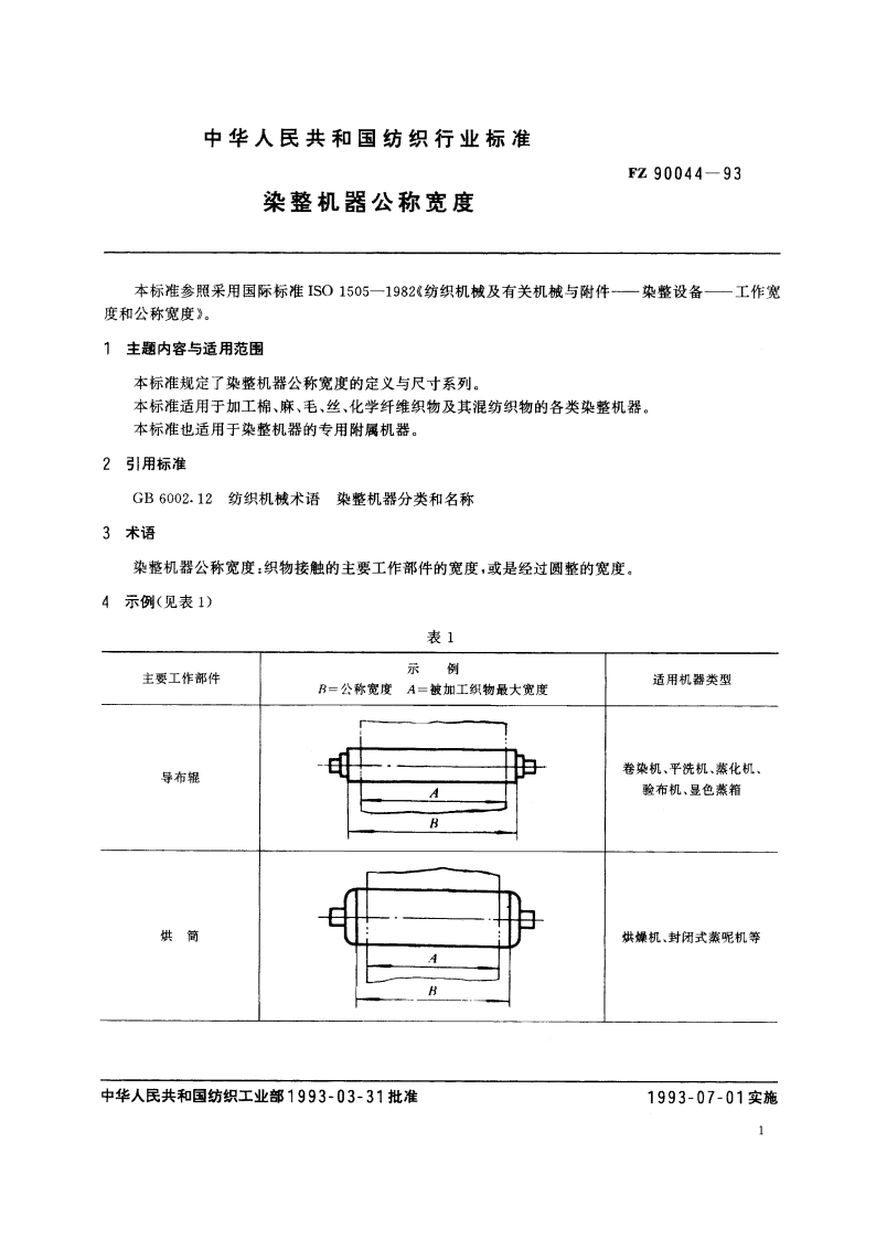 染整机器公称宽度 FZ 90044-1993.pdf_第2页