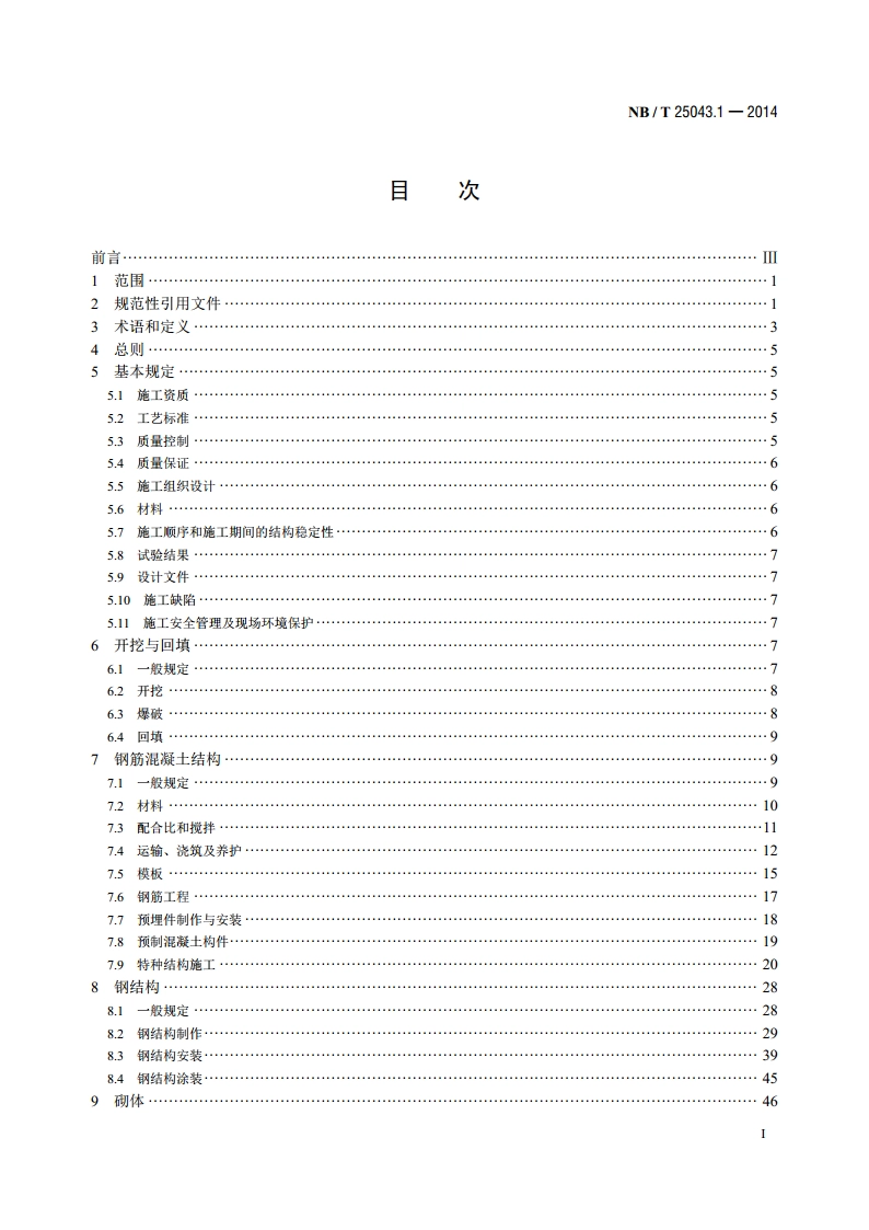 核电厂常规岛及辅助配套设施建设施工技术规范 第1部分：土建 NBT 25043.1-2014.pdf_第2页