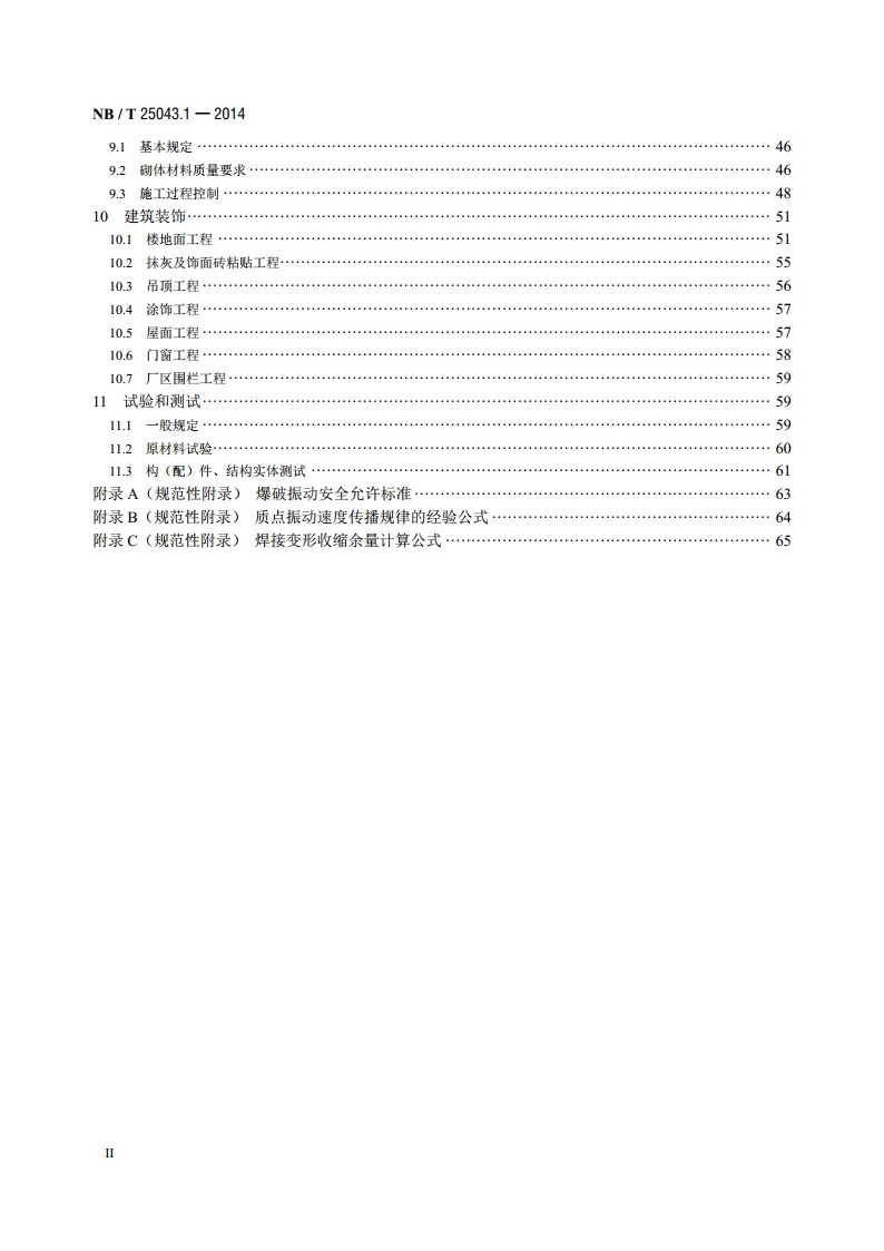 核电厂常规岛及辅助配套设施建设施工技术规范 第1部分：土建 NBT 25043.1-2014.pdf_第3页