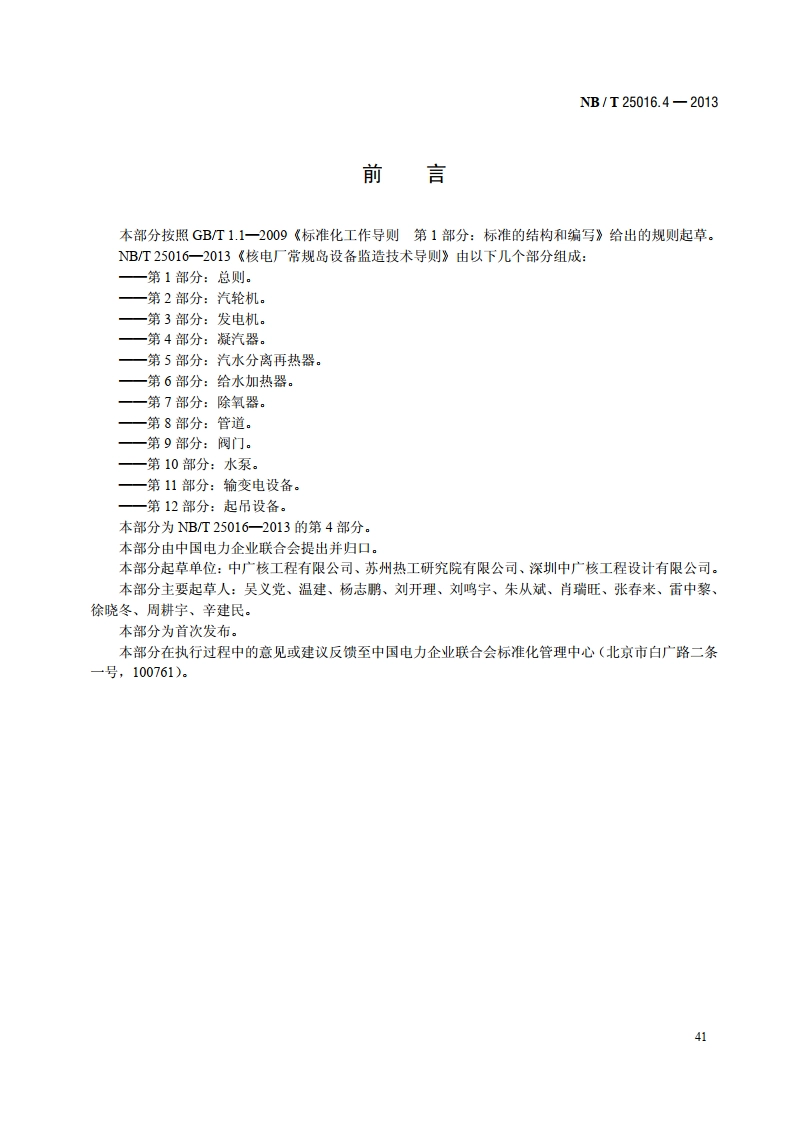 核电厂常规岛设备监造技术导则 第4部分：凝汽器 NBT 25016.4-2013.pdf_第3页
