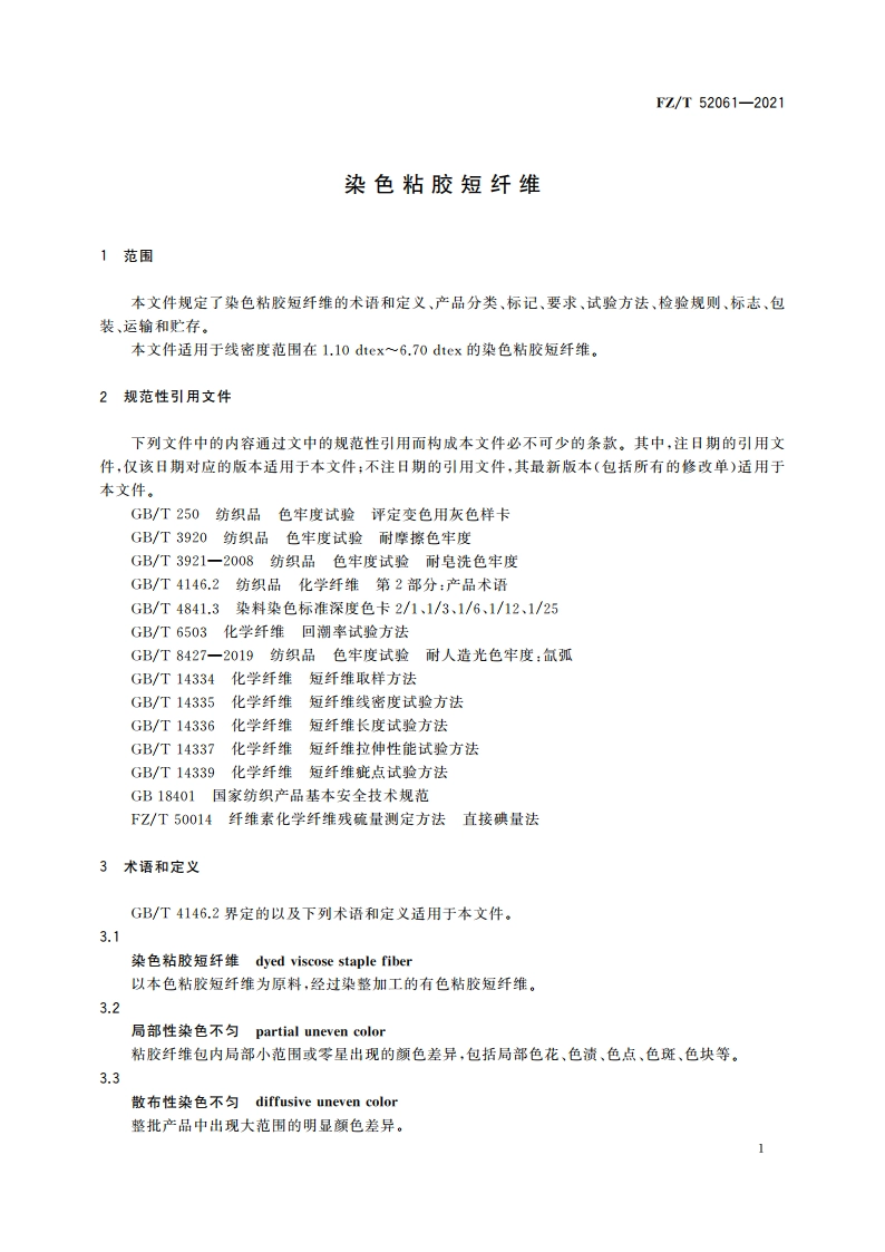 染色粘胶短纤维 FZT 52061-2021.pdf_第3页