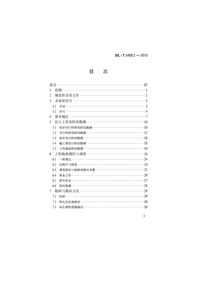 核电厂工程勘测技术规程 第2部分：岩土工程 DLT 5409.2-2010.pdf_第2页