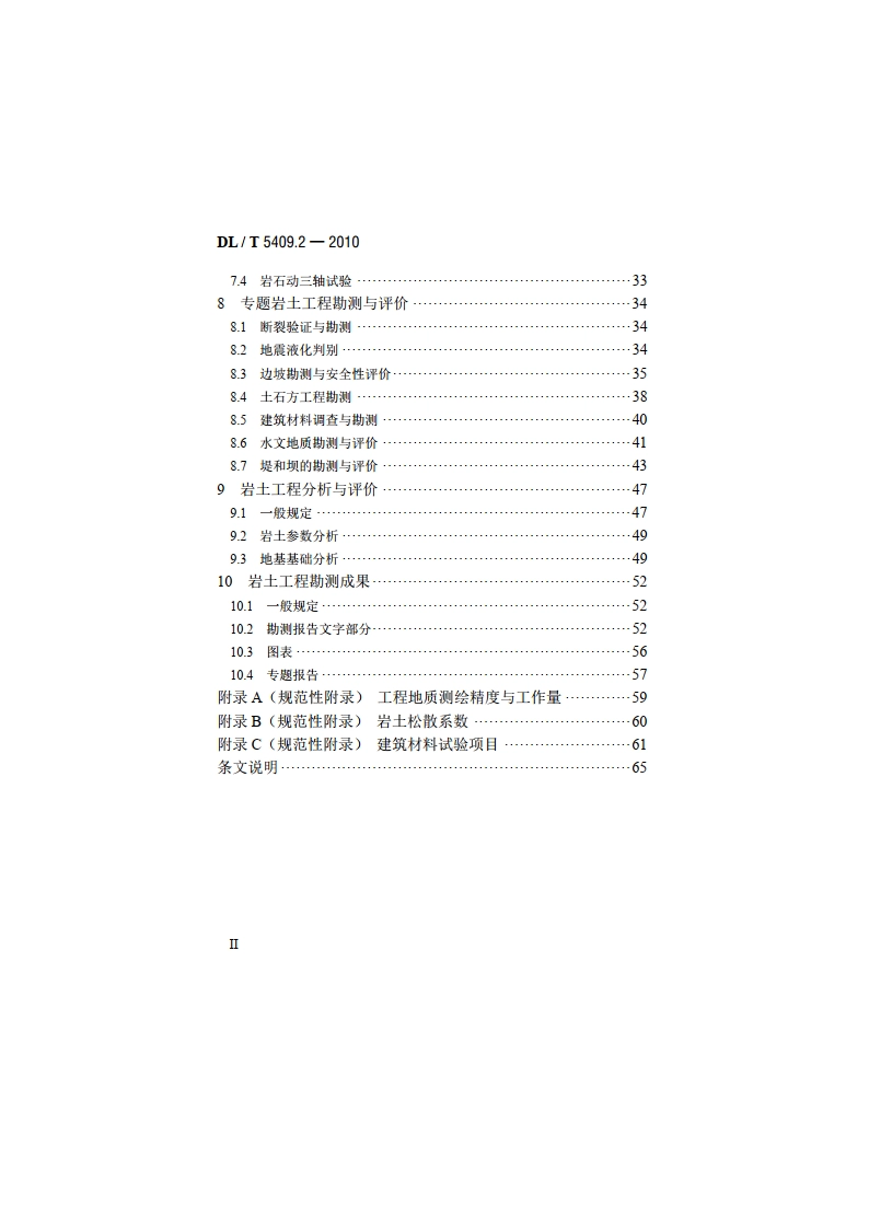 核电厂工程勘测技术规程 第2部分：岩土工程 DLT 5409.2-2010.pdf_第3页