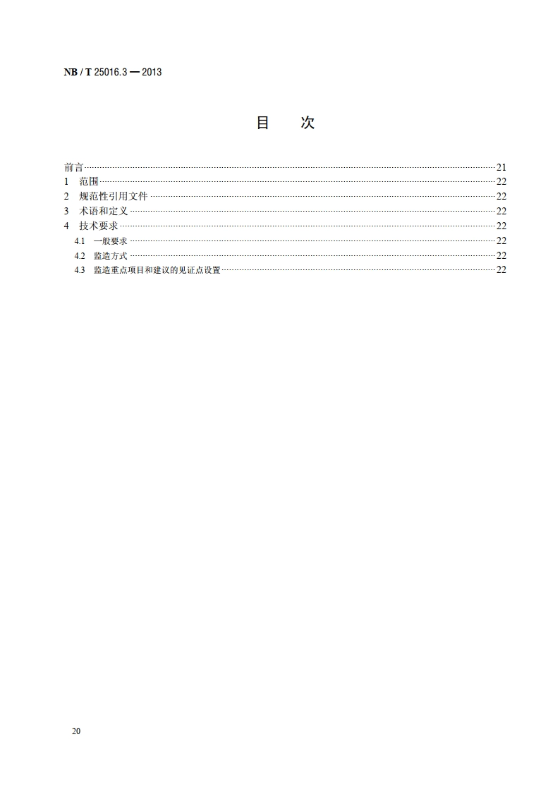 核电厂常规岛设备监造技术导则 第3部分：发电机 NBT 25016.3-2013.pdf_第2页