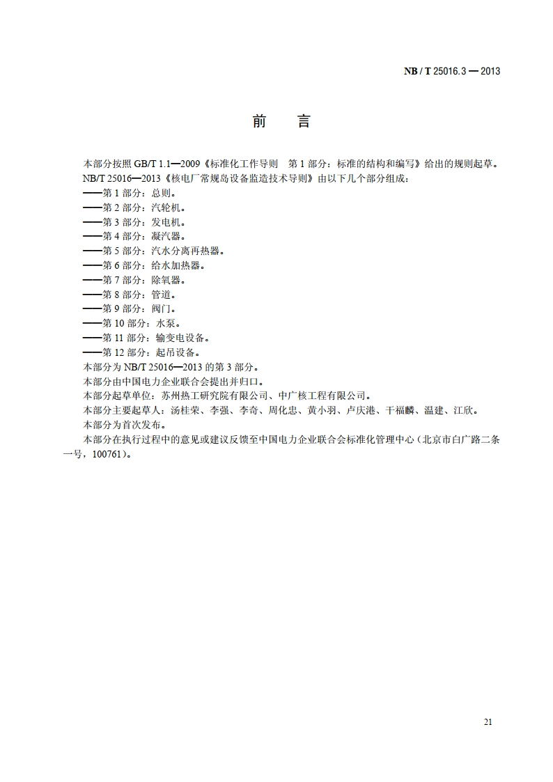 核电厂常规岛设备监造技术导则 第3部分：发电机 NBT 25016.3-2013.pdf_第3页